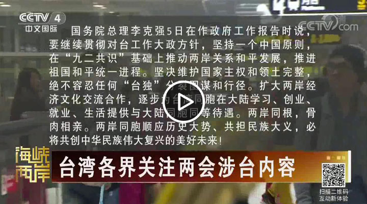 台湾各界关注两会涉台内容