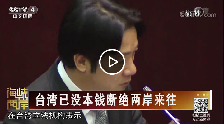 台湾已没本钱断绝两岸来往