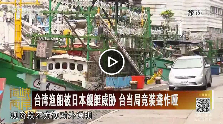 台湾渔船被日本舰艇威胁 台当局竟装聋作哑