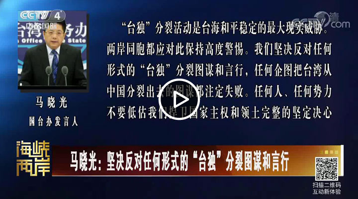 马晓光:坚决反对任何形式的“台独”分裂图谋和言行
