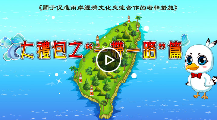 《大礼包之“一带一路”篇》