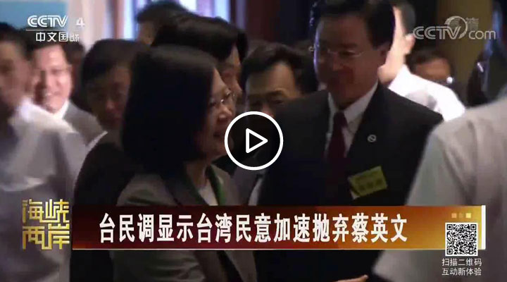 台民调显示台湾民意加速抛弃蔡英文