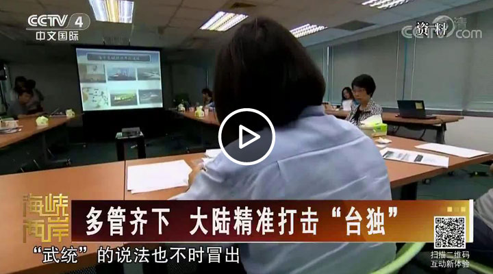 多管齐下 大陆精准打击“台独”