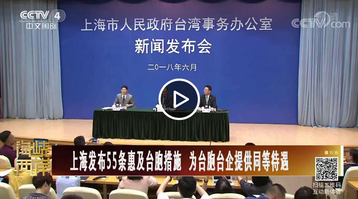 �Ϻ�����55���ݼ�̨����ʩ Ϊ̨��̨���ṩͬ�ȴ���