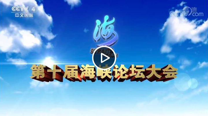 《第十届海峡论坛大会》