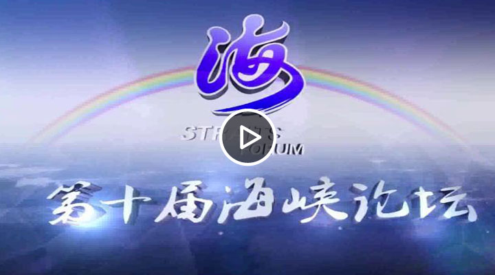 第十届海峡论坛大会开幕式
