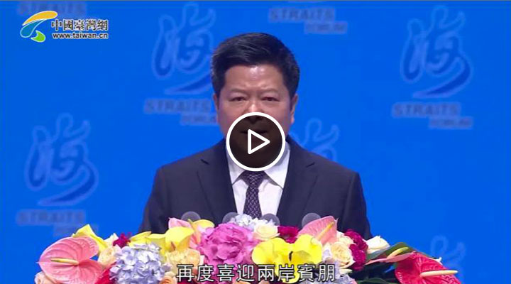 第十届海峡论坛大会开幕式龙明彪致辞