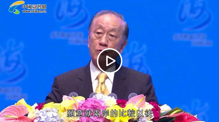 第十届海峡论坛大会开幕式郁慕明致辞