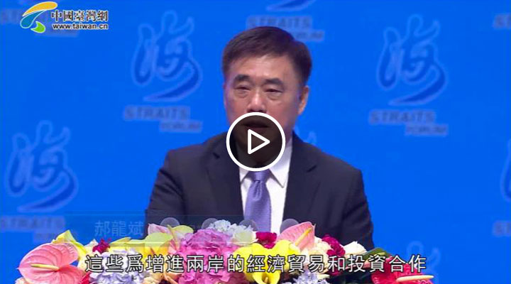 第十届海峡论坛大会开幕式郝龙斌致辞