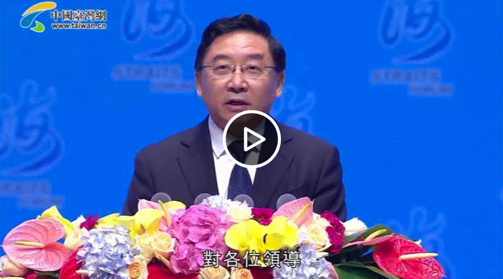第十届海峡论坛大会开幕式于伟国致辞
