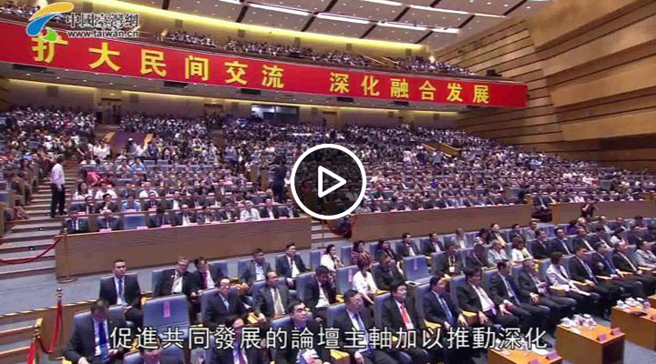 第十届海峡论坛大会开幕式姚江临致辞