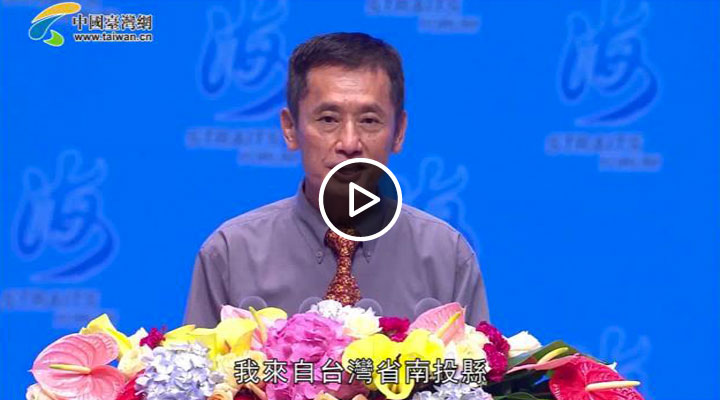 第十届海峡论坛大会开幕式张德忠致辞