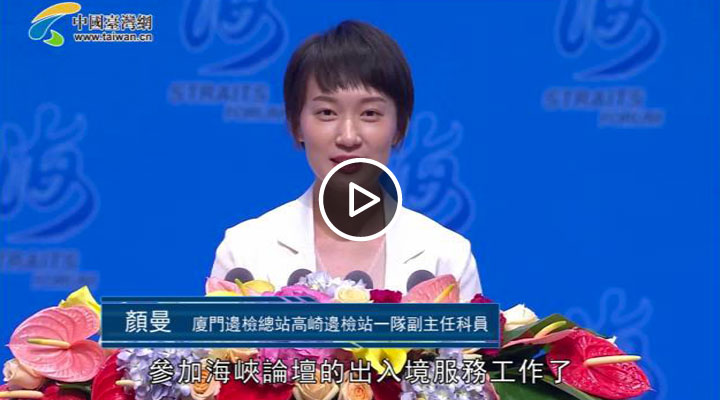 第十届海峡论坛大会开幕式颜曼致辞