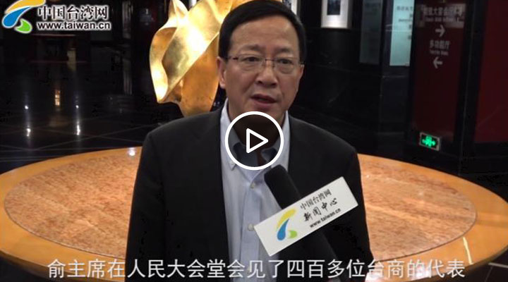 【海峡论坛】台企联秘书长程金中介绍台商二代特训营相关情况