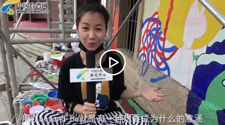 【海峡论坛】台青张雅岚:打破对大陆的刻板印象 一定要眼见为凭