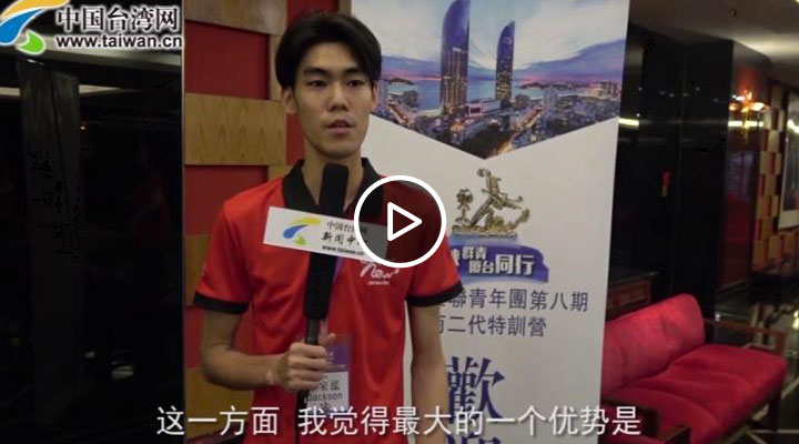 【海峡论坛】台商二代:“31条”为两岸和平发展开启一扇更大的门