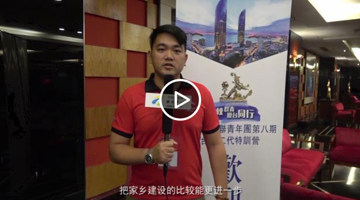 【海峡论坛】台商二代:回大陆是想把家乡建设的更好