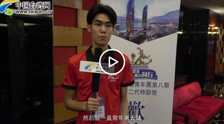 【海峡论坛】台商二代:回来发展是首选 大陆将成为世界最大经济体