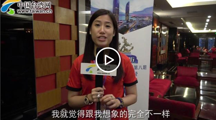 【海峡论坛】台商二代:建议台湾青年来大陆看一看 这里一定会把你留下来