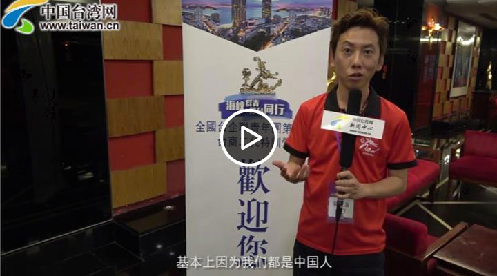 【海峡论坛】台商二代:我们都是中国人 大陆可以让你安居乐业
