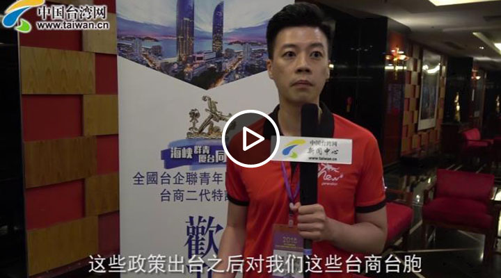 【海峡论坛】台商二代谈31条感受:同等与机遇