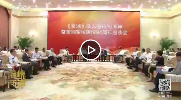 纪念《黄埔》杂志创刊30周年座谈会在北京召开