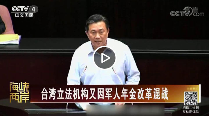台湾立法机构又因军人年金改革混战