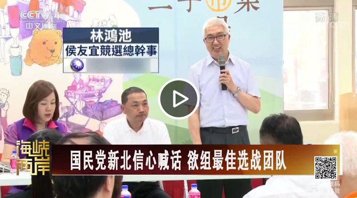 国民党新北信心喊话 欲组最佳选战团队