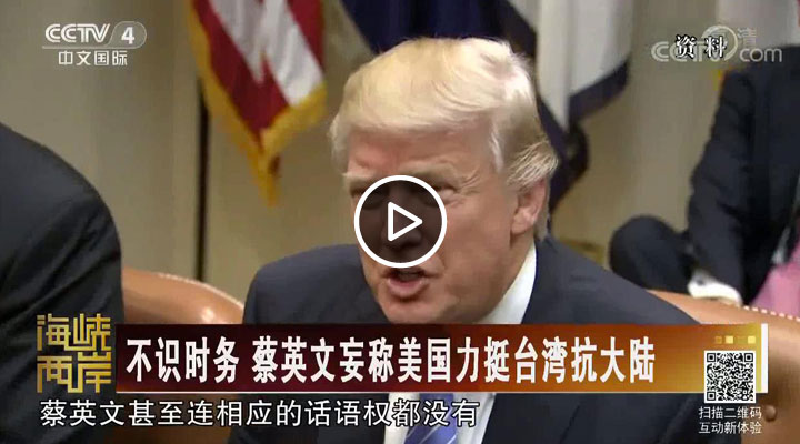 不识时务 蔡英文妄称美国力挺台湾抗大陆
