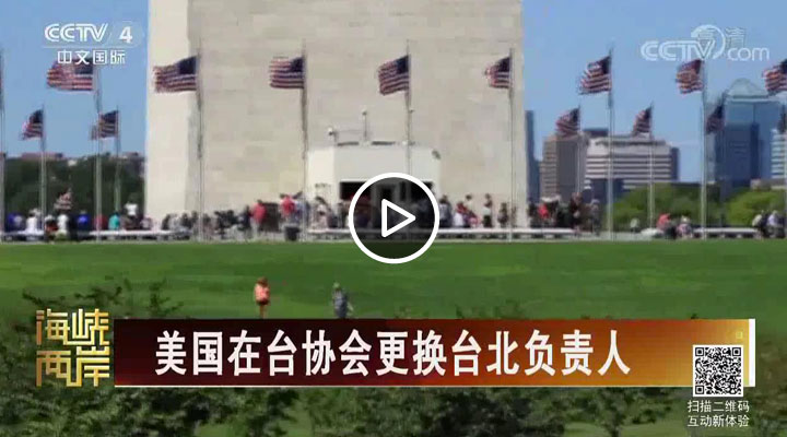 美国在台协会更换台北负责人