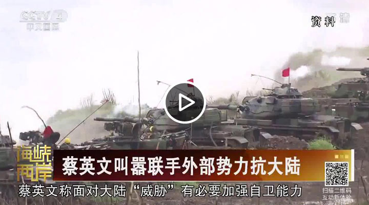 蔡英文叫器联手外部势力抗大陆