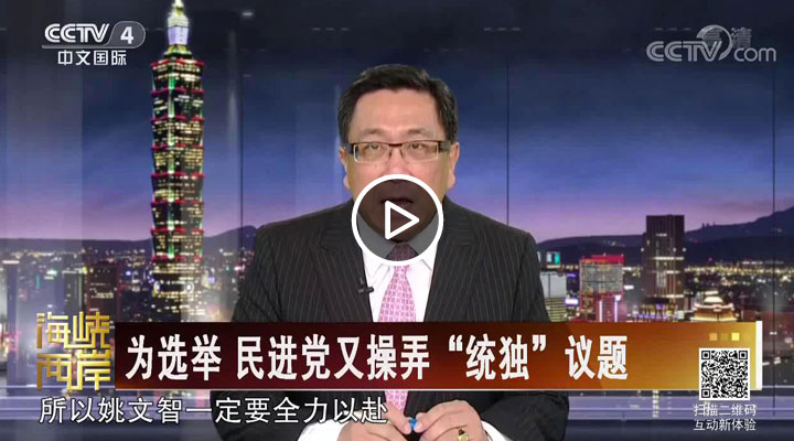 为选举 民进党又操弄“统独”议题
