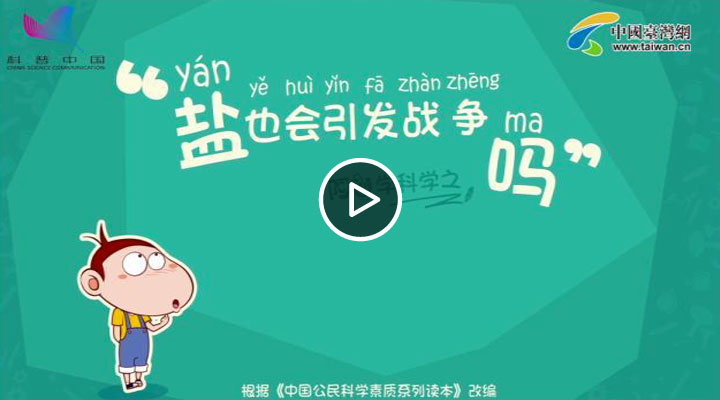 盐也会引发战争吗