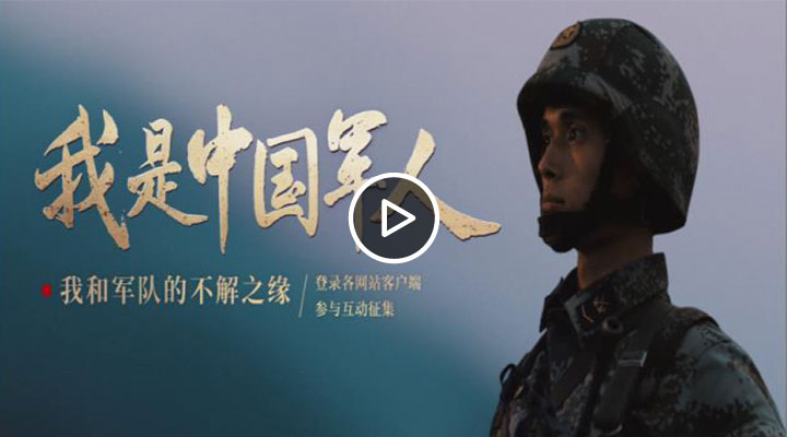 M站视频图片模板.--我是中国军人jpg.jpg