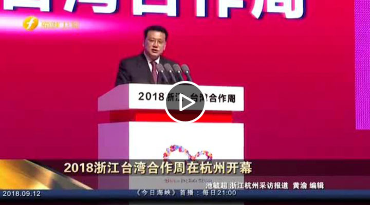 M站视频图片模板.2018浙江台湾合作周在杭州开幕jpg.jpg