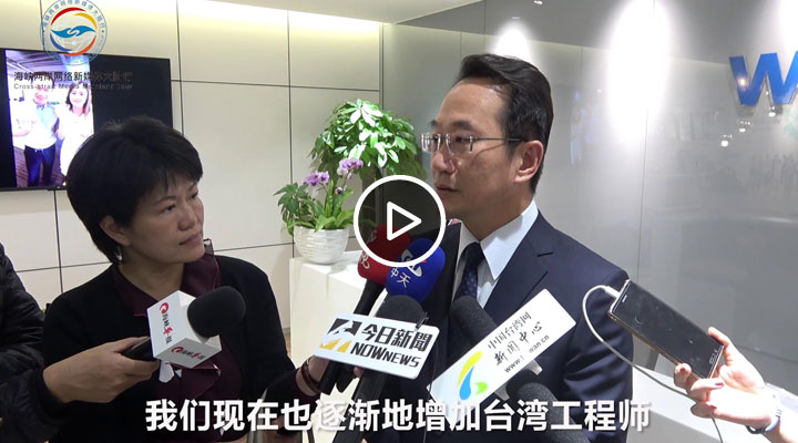 两岸媒体朋友走进台资互联网公司 纬创科技