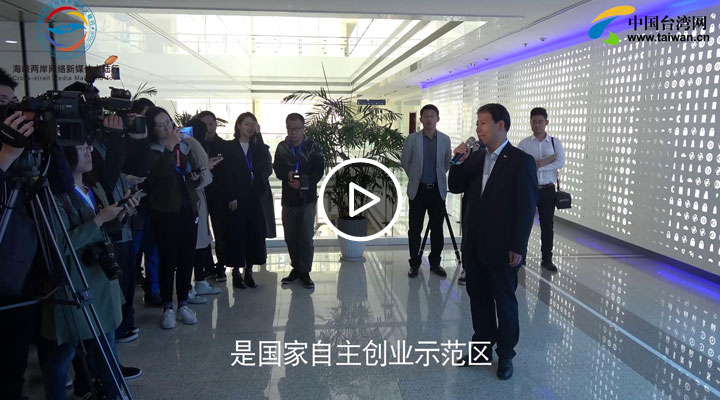 两岸媒体走进 天津高新区国家自主创新示范区