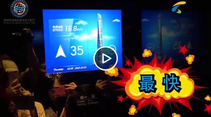 每秒18米 体验世界上最快的电梯