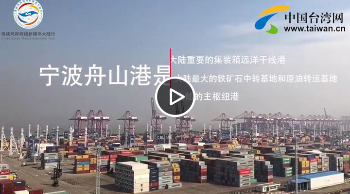 宁波舟山港:全球第一个年货物吞吐量突破十亿吨的港口