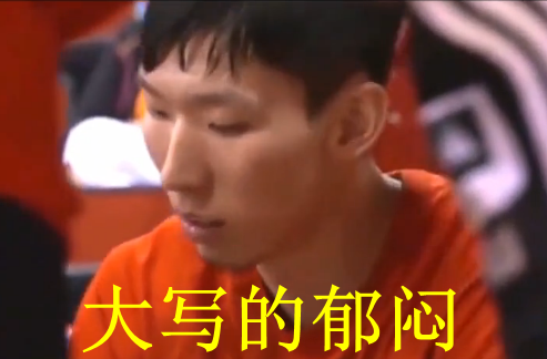 周琦征战NBA恐遇孙悦式尴尬 留给“大魔王”的时间还有多久 周琦征战NBA恐遇孙悦式尴尬 留给“大魔王”的时间还有多久