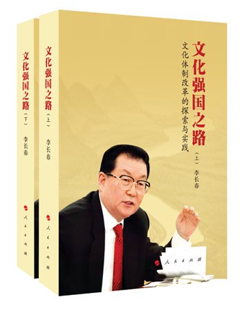 李长春论文化体制改革:文化市场要狼鹿共舞