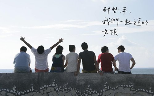 《那些年,我们一起追的女孩》海报。(图片来源:网络) 《那些年,我们一起追的女孩》海报。(图片来源:网络)