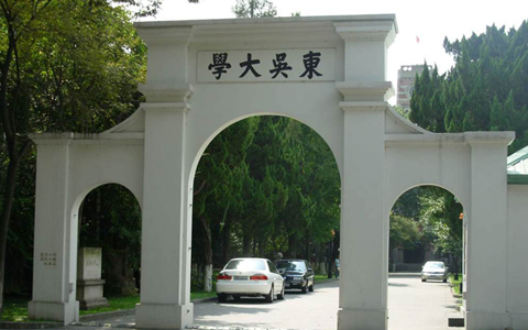 台湾东吴大学