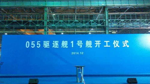 网络上出现一张疑似“055型驱逐舰1号舰开工仪式”的图片