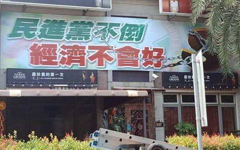 民进党不倒经济不好.jpg