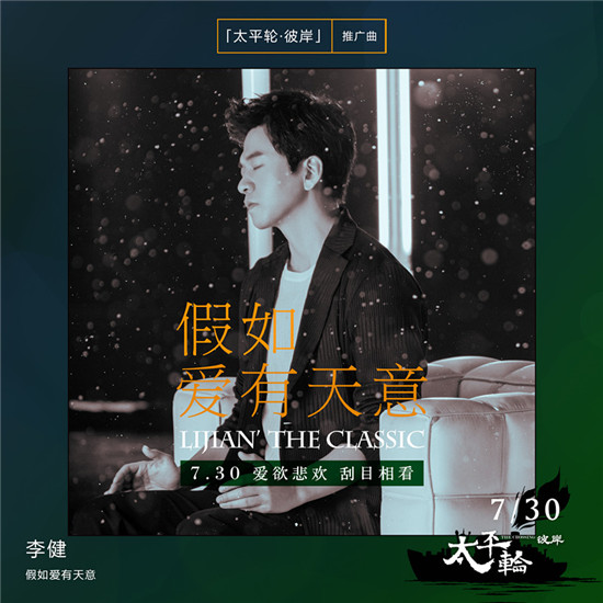 李健《假如爱有天意》:恢弘大片里的小传奇