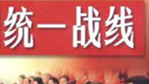 统一战线.jpg
