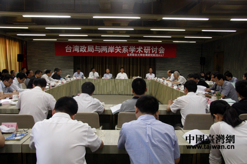 由北京联合大学台湾研究院主办的台湾政局与两岸关系学术研讨会6月7日在北京举行。 由北京联合大学台湾研究院主办的台湾政局与两岸关系学术研讨会6月7日在北京举行。