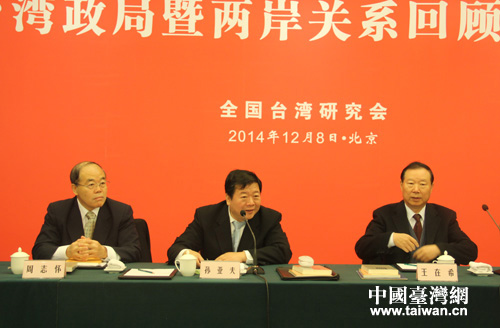 出席“2014年台湾政局暨两岸关系回顾与展望”研讨会的领导,孙亚夫,王在希、周志怀 出席“2014年台湾政局暨两岸关系回顾与展望”研讨会的领导,孙亚夫,王在希、周志怀