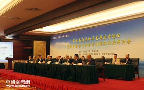 第七届两岸和平发展法学论坛